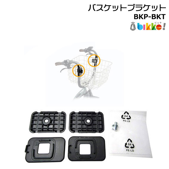 ＊1〜3営業日発送＊/郵便ポスト投函/ BKP-BKT ビッケポーラーe用 おおきいバスケット フロント取付ブラケット 純正 ブリヂストン BRIDGESTONE op | bikke（BRIDGESTONE）