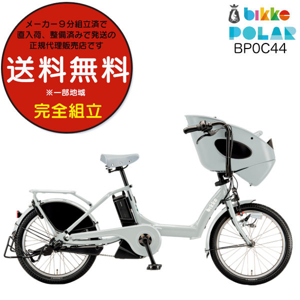 電動自転車 子供乗せ ブリヂストン BRIDGESTONE bikke ビッケ ポーラーe BP0C44 20インチ 前子供乗せセット 2024年モデル 内装3段変速 E.XBKブルーグレー