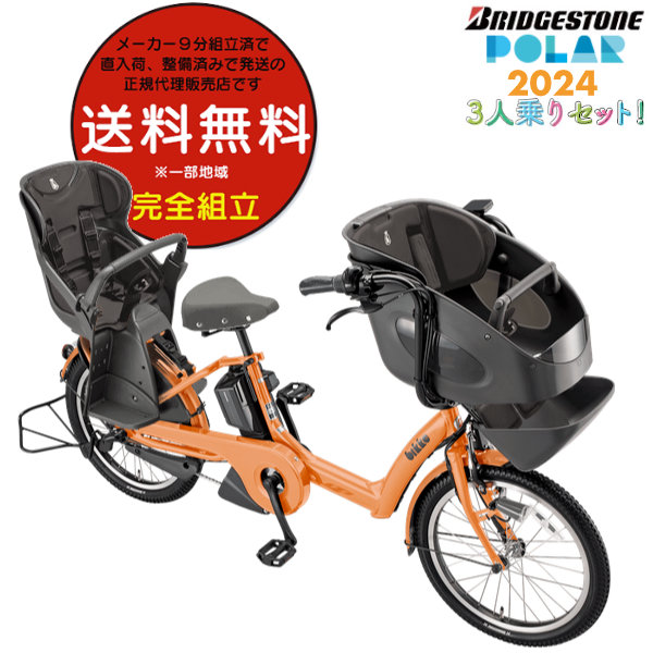 電動自転車 子供乗せ ブリヂストン BRIDGESTONE bikke ビッケ ポーラーe BP0C44 20インチ 前後子供乗せセット 2024年モデル 内装3段変速 E.Xオークルオレンジ