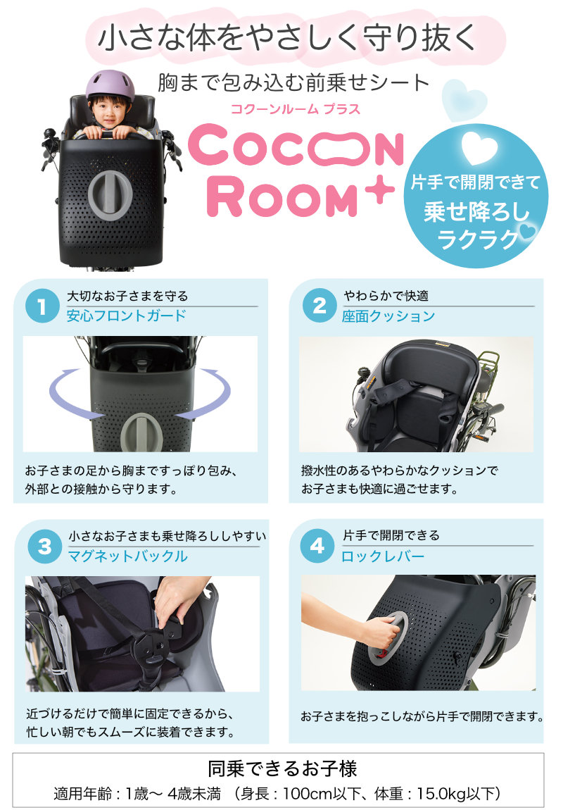 すっぽり胸まで包み込む「コクーンルームプラス」を装備。適用年齢：1歳から4歳未満まで。身長：100cm以下 体重：15kg以下 PA20KSP 2025 年 モデル、片手で開閉できて乗せ下ろしラクラク PA20KS 2025 年 モデル、コクーンルームプラス