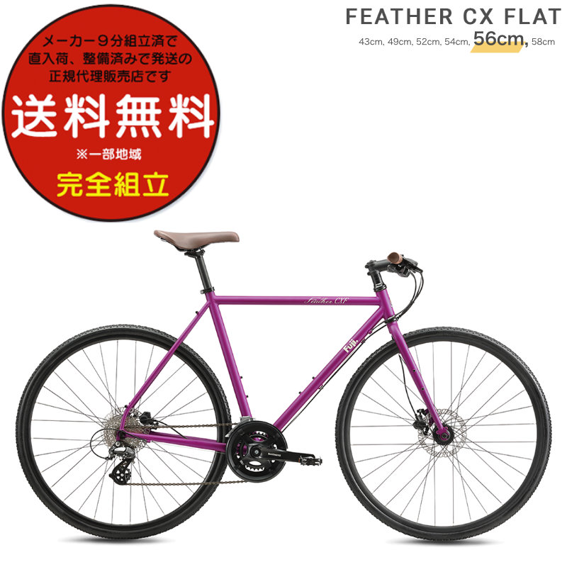 フジ(バイク) 送料無料 ※一部地域限定 FEATHER CX FLAT フジ