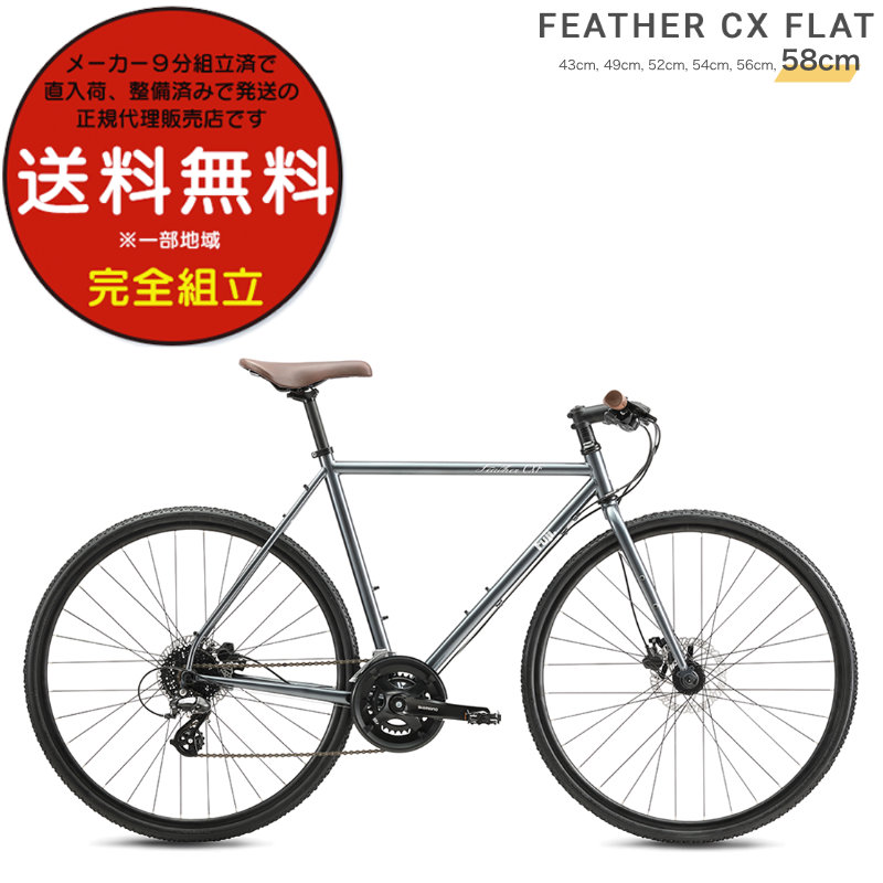【予約販売】本 フジ(バイク) フジ FLAT CX FEATHER ※一部地域限定 送料無料 自転車本体