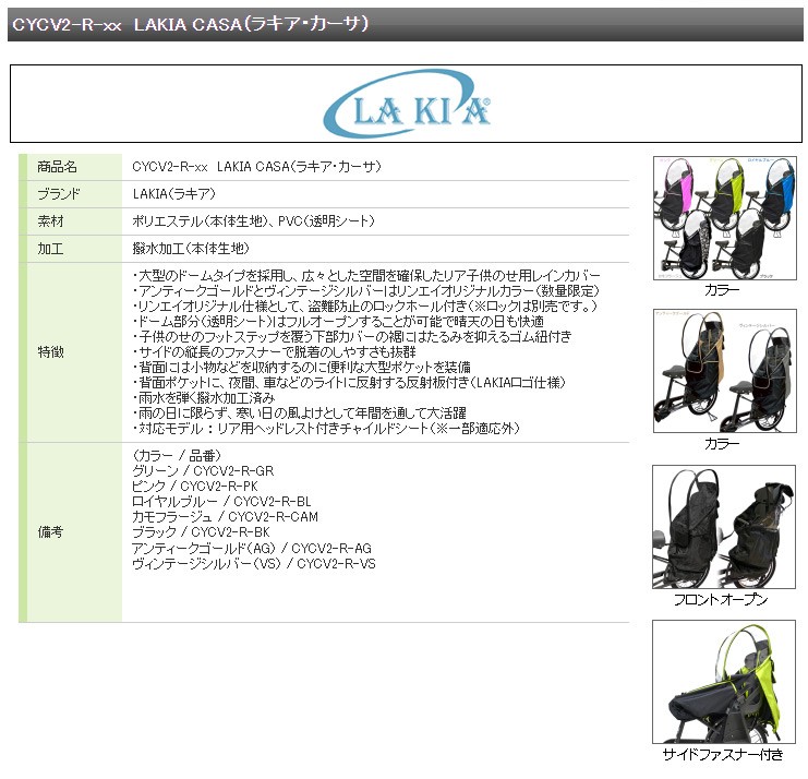 LAKIA CYCV2-R アンティークゴールド ラキア カーサ うしろ用子ども