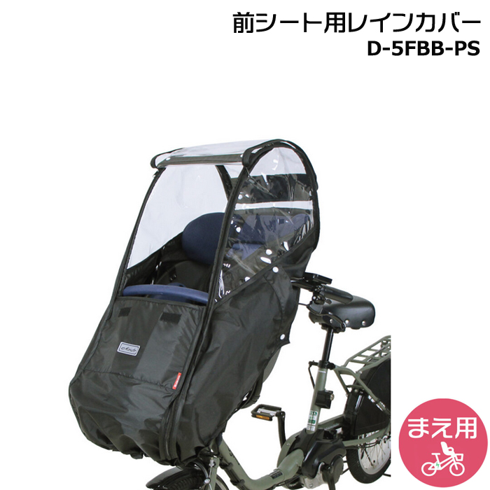 ＊当日発送 平日13時迄注文分＊ D-5FBB-PS ブラック  前用 ハンドル一体型 Bスタイル レインカバー D5FBBPS マルト MARUTO 大久保製作所 op | MARUTO（バイク、自転車）
