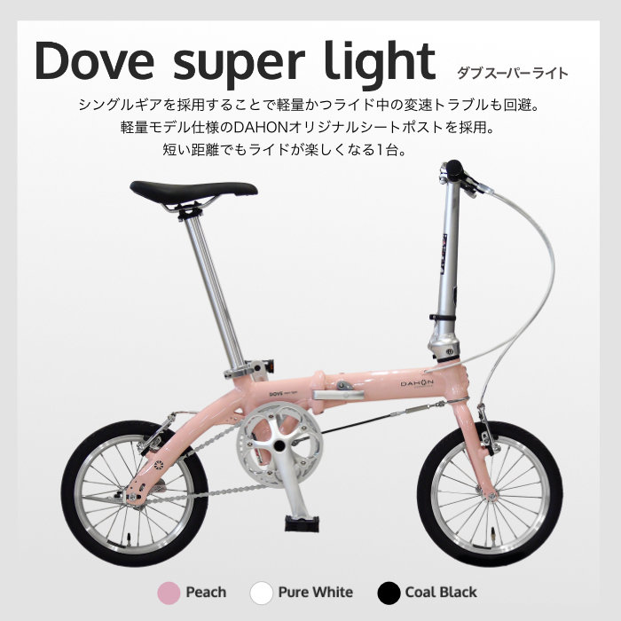 Dove（DAHON） ダホン Dove super light ダブスーパーライト 折り畳み