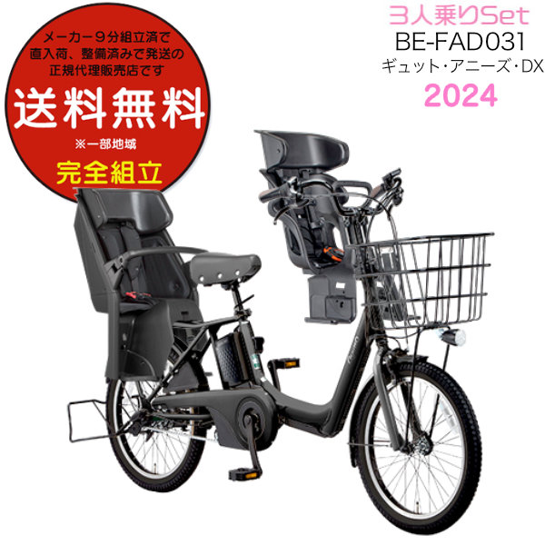 送料無料 ※一部地域限定 2024年モデル ギュット・アニーズ・DX・20 BE-FAD031パナソニック 16Ah B:マットジェットブラック 子乗せ自転車 電動自転車