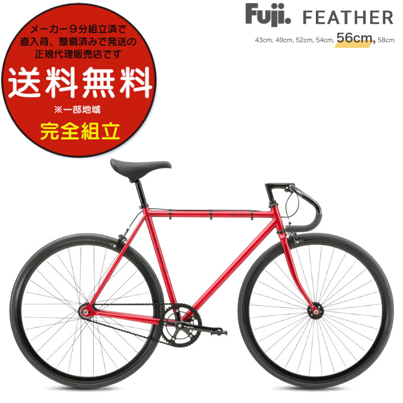 フジ(バイク) 送料無料 ※一部地域限定 FEATHER フジ FUJI BIKE