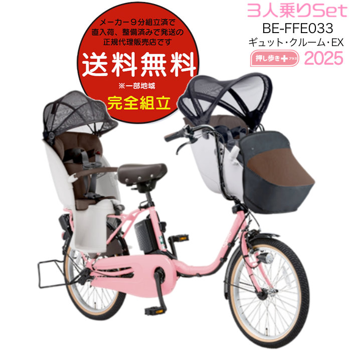 送料無料 ※一部地域のみ 2025年 ギュットクルームEX BE-FFE033 パナソニック 3人乗りセット 16Ah 電動アシスト自転車 電動自転車 M:マットピーチブロッサム | Panasonic