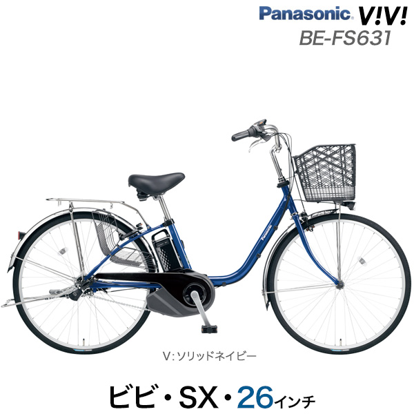 電動自転車 電動アシスト自転車 26インチ ビビSX BE-FS631 2023年