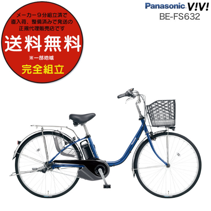 送料無料 ※一部地域 電動自転車 電動アシスト自転車 26インチ ビビSX BE-FS632 2024年 パナソニック 8Ah 防犯登録無料  V:ソリッドネイビー｜dplus