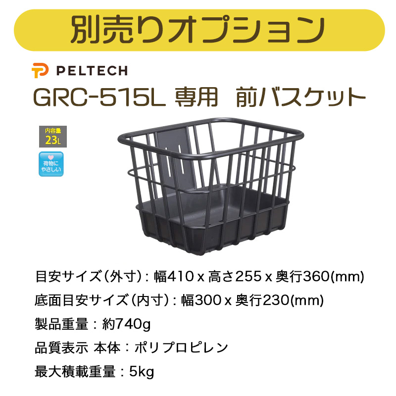 るん様_電動自転車用カゴ（大）８AH PELTECH（ペルテック） メーカー直送 送料無料 ※一部地域 電動自転車