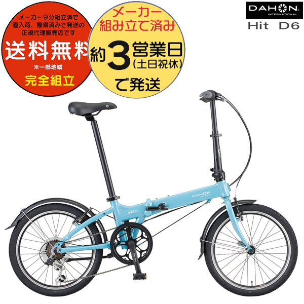 ダホン 折りたたみ 自転車 コンパクト DAHON ダホーン Hit D6 ヒット 折り畳み 小径自転車 折り畳み自転車 20インチ スポーツ フォールディング ホリゾンブルー