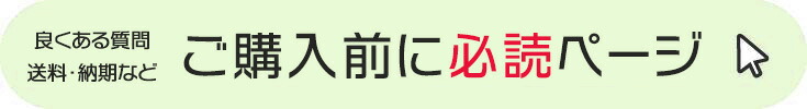 ご購入前に必読ページ　ご購入方法・送料・お受け取り方法