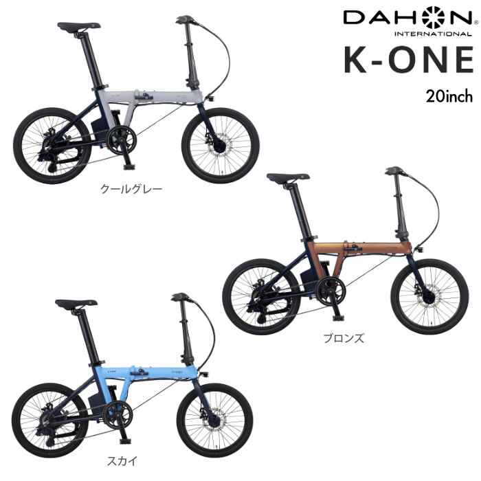 DAHON（ダホン） K-one ケーワン 小径電動アシスト 折り畳み 7段変速