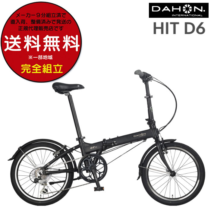 ダホン 折りたたみ 自転車 コンパクト DAHON ダホーン Hit D6 ヒット 2024 折り畳み 小径自転車 折り畳み自転車 20インチ インターナショナル マットブラック