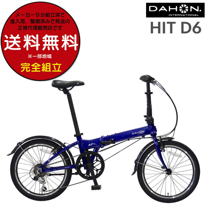 ダホン 折りたたみ 自転車 コンパクト DAHON ダホーン Hit D6 ヒット 2024 折り畳み 小径自転車 折り畳み自転車 20インチ インターナショナル マリンネイビー