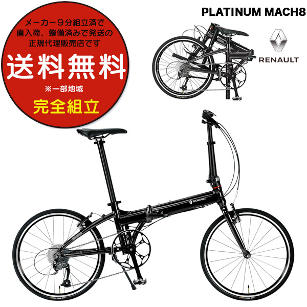 RENAULT PLATINUM MACH8 AL209 折りたたみ自転車 ルノー RENAULT AL209 PLATINUM MACH8 プラチナマッハ8 20×1-1/8