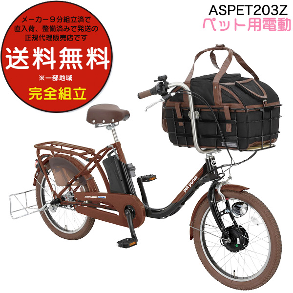 丸石サイクル ペットポーターアシスト ASPET203Z ペット乗せ
