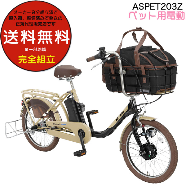 丸石サイクル ペットポーターアシスト ASPET203Z ペット乗せ