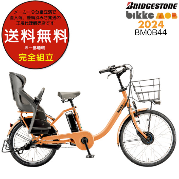 配送可能 Bridgestone Bikke MOB dd 電動アシスト自転車 bikke MOB dd （ビッケモブdd） ブリヂストン(BRIDGESTONE) 子供