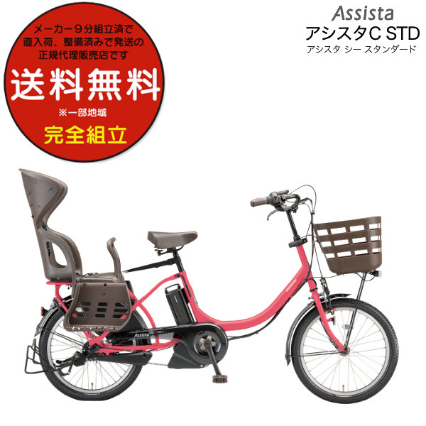 電動自転車 子供乗せ ブリヂストン BRIDGESTONE アシスタC STD スタンダード CC0C31 後ろ子供乗せセット 20インチ  2024年モデル 内装3段変速 T.Xチェリーローズ