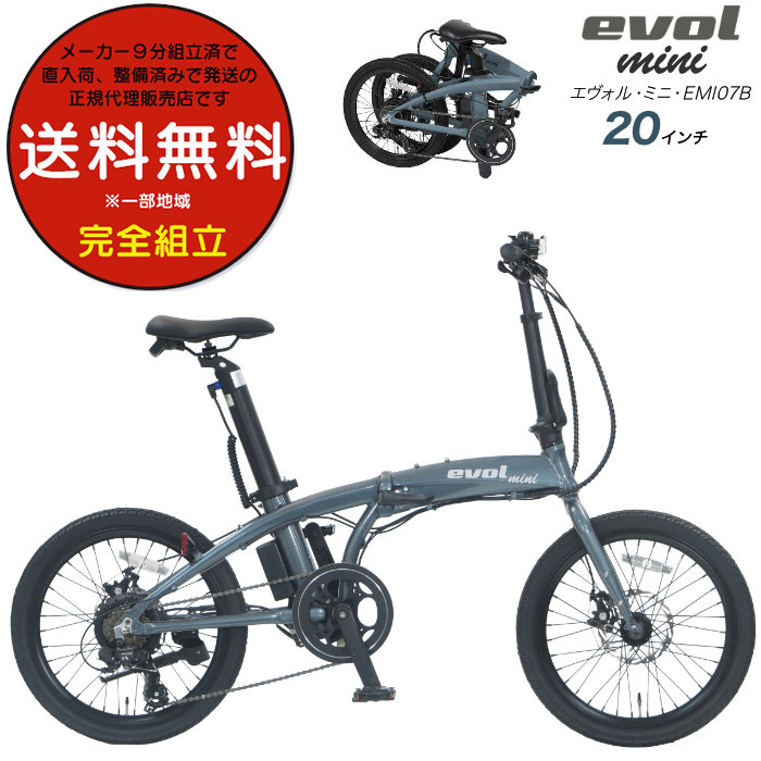送料無料※一部地域 エボル ミニ EVOL mini EMI07B 7段変速 20インチ 電動自転車 電動アシスト自転車 折りたたみ 通勤 アサヒサイクル パールガンメタ 111 | 