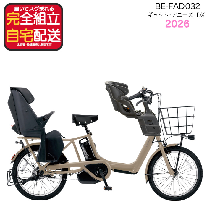 送料無料 ※一部地域 2026年 ギュット・アニーズ・DX・20 BE-FAD032 パナソニック 16Ah 子供乗せ 3人乗り 電動アシスト自転車 自転車 G:マットダークオリーブ