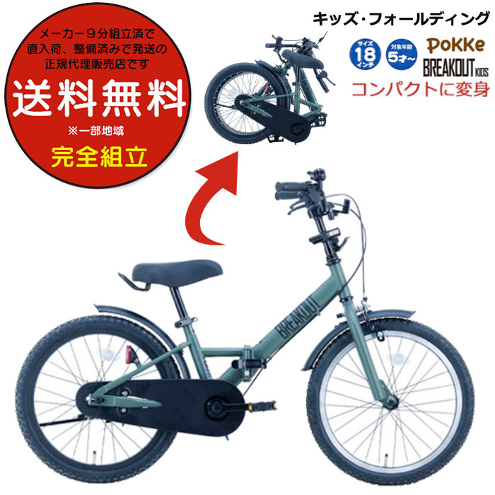 送料無料 ※一部地域限定 折りたたみ 自転車 キッズ フォールディング サカイサイクル ポッケ 18インチ FBB18BRO 5歳 子供自転車 安全 JIS規格 要組立 オリーブ