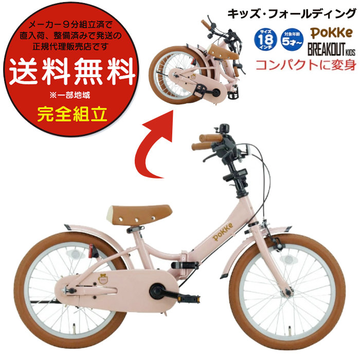 送料無料 ※一部地域限定 折りたたみ 自転車 キッズ フォールディング サカイサイクル ポッケ 18インチ  FBG18PK 5歳 子供自転車 安全 JIS規格 要組立て ピンク