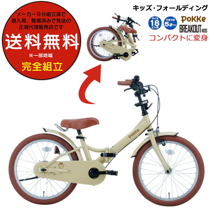 送料無料 ※一部地域限定 折りたたみ 自転車 キッズ フォールディング サカイサイクル ポッケ 18インチ FBG18PK 5歳 子供自転車 安全 JIS規格 要組立て ベージュ