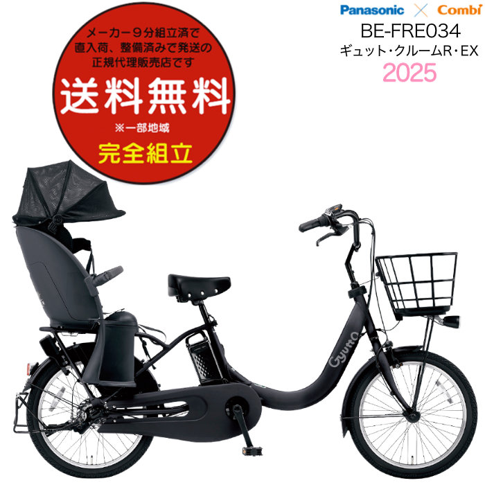 送料無料 ※一部地域 2025年 ギュット・クルームR・EX・20 BE-FRE034 パナソニック 子供乗せ 電動アシスト自転車 自転車 16Ah