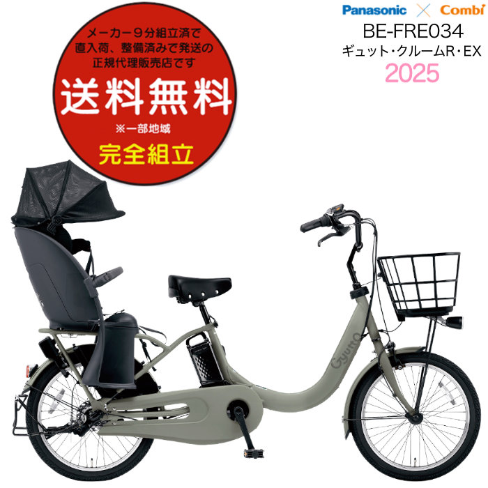 送料無料 ※一部地域 2025年 ギュット・クルームR・EX・20 BE-FRE034 パナソニック 子供乗せ 電動アシスト自転車 自転車 16AhG:マットオリーブ(艶消し)