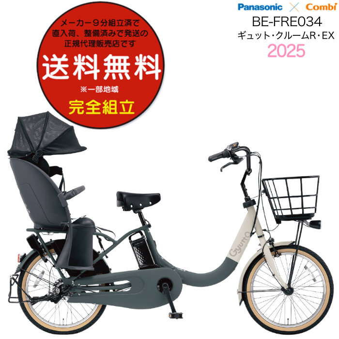 送料無料 ※一部地域 2025年 ギュット・クルームR・EX・20 BE-FRE034 パナソニック 子供乗せ 電動アシスト自転車 自転車 16Ah G2:マットグリーン×ベ-ジュ(艶消)