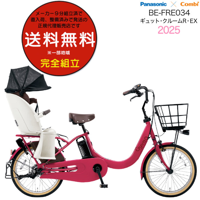 送料無料 ※一部地域 2025年 ギュット・クルームR・EX・20 BE-FRE034 パナソニック 子供乗せ 電動アシスト自転車 自転車 16Ah 防犯登録無料 R:カンパリレッド