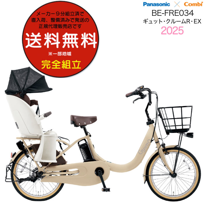 送料無料 ※一部地域 2025年 ギュット・クルームR・EX・20 BE-FRE034 パナソニック 子供乗せ 電動アシスト自転車 自転車 16Ah T:マットキャメル(艶消し)