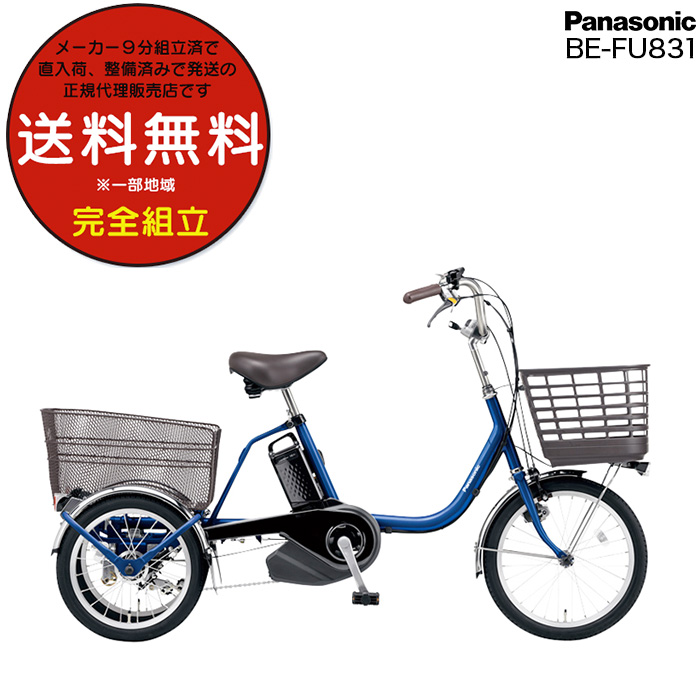 Panasonic ビビ ライフ BE-FU831大人用三輪車 ナショナル