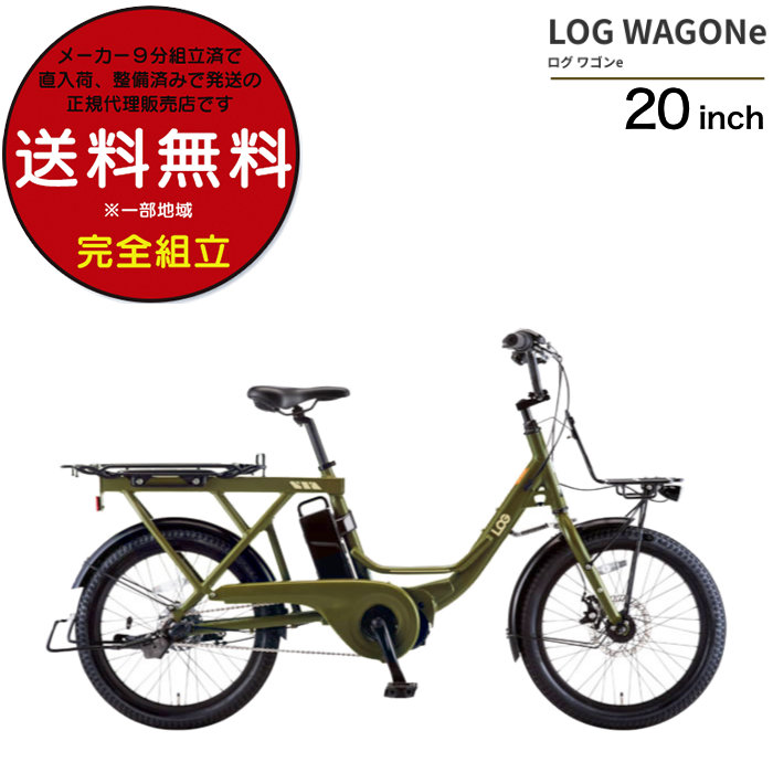 送料無料※一部地域 ログワゴンe.  LOG WAGONE e 14Ahバッテリー BAA-O-20 内装３段変速 2024年 電動自転車 電動アシスト自転車 電動ミニベロ  外遊び カーキ