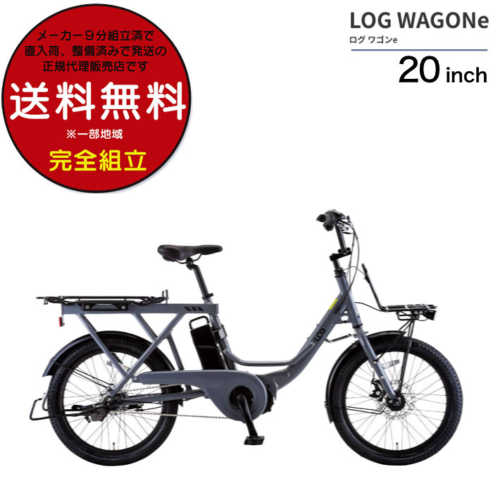 送料無料※一部地域 ログワゴンe.  LOG WAGONE e 14Ahバッテリー BAA-O-20 内装３段変速 2024年 電動自転車 電動アシスト自転車 電動ミニベロ  外遊び グレー