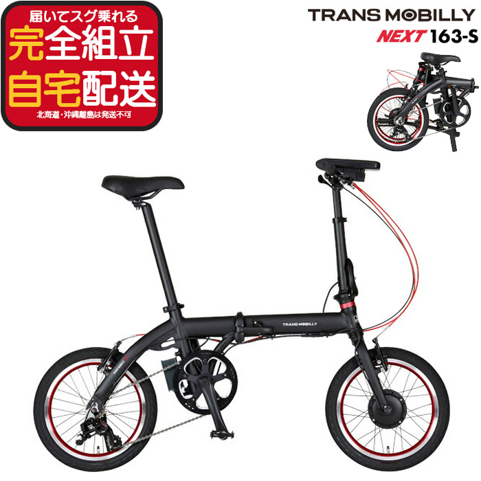 TRANS MOBILLY NEXT163-S �g�����X���o�C���[ �l�N�X�g163 AL-FDB163-S Gic �W�b�N 16�C���` 5.0Ah �܂肽���ݓd���A�V�X�g���]�� �~�j�x�� ���a�� �u���b�N