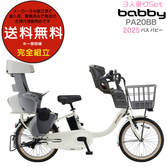 送料無料※一部地域 パス バビー PA20BB 2025年ヤマハ 20インチ 15.8Ah PAS Babby 3人乗り 電動自転車 子供乗せ 電動アシスト自転車 前後シート付 防犯登録無料 | ヤマハ発動機