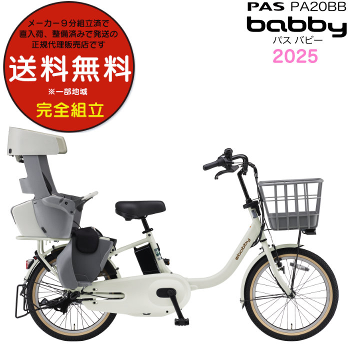 送料無料※一部地域 パス バビー PA20BB 2025年ヤマハ 20インチ 15.8Ah PAS Babby 3人乗り 電動自転車 子供乗せ 電動 アシスト自転車 後ろシート付 防犯登録無料 : pa20bb25----zf : 自転車Dプラス - 通販 - Yahoo!ショッピング