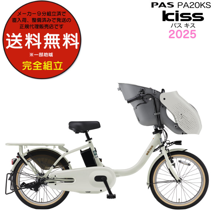 送料無料※一部地域 パス キッス PA20KS 2025年 ヤマハ 20インチ 15.8Ah PAS Kiss 子供乗せ 電動自転車 電動アシスト 3人乗り 電動自転車 BAA適合 防犯登録無料