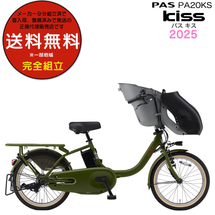 送料無料※一部地域 パス キッス PA20KS 2025年 ヤマハ 20インチ 15.8Ah PAS Kiss 子供乗せ 電動自転車 電動アシスト 3人乗り 電動自転車 BAA適合 防犯登録無料