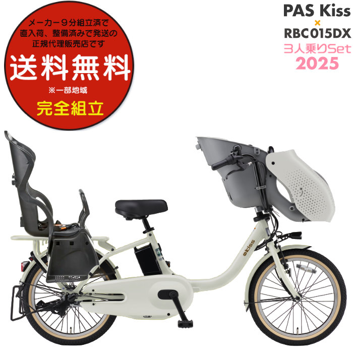 送料無料※一部地域 パス キッス PA20KS 2025年 ヤマハ 20インチ 15.8Ah PAS Kiss 子供乗せ 電動自転車 電動アシスト 3人乗りセット 電動自転車 防犯登録無料