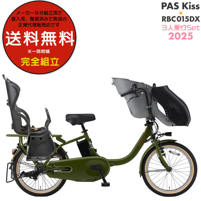 送料無料※一部地域 パス キッス PA20KS 2025年 ヤマハ 20インチ 15.8Ah PAS Kiss 子供乗せ 電動自転車 電動アシスト 3人乗りセット 電動自転車 防犯登録無料