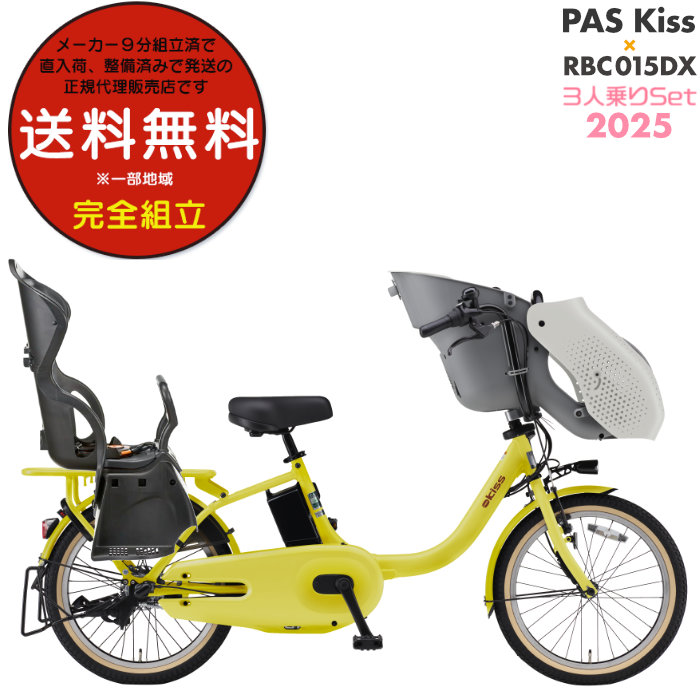 送料無料※一部地域 パス キッス PA20KS 2025年 ヤマハ 20インチ 15.8Ah PAS Kiss 子供乗せ 電動自転車 電動アシスト 3人乗りセット 電動自転車 防犯登録無料