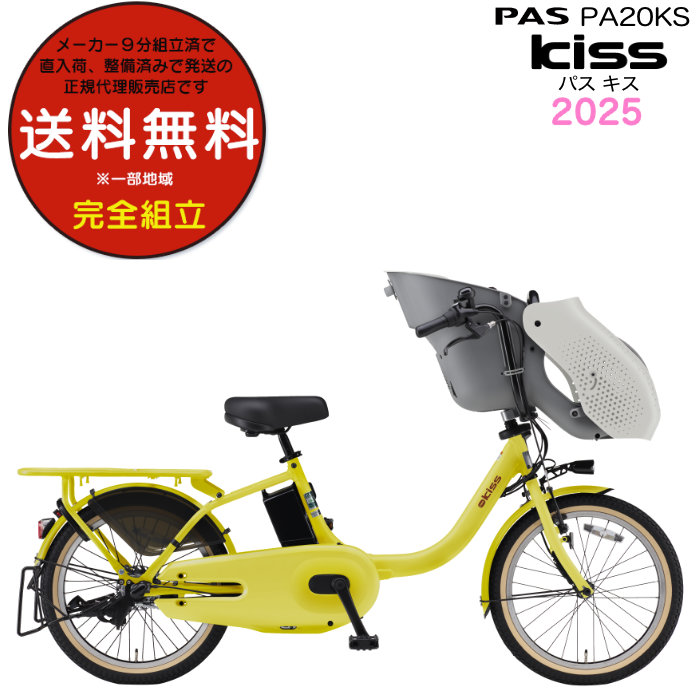 送料無料※一部地域 パス キッス PA20KS 2025年 ヤマハ 20インチ 15.8Ah PAS Kiss 子供乗せ 電動自転車 電動アシスト 3人乗り 電動自転車 BAA適合 防犯登録無料