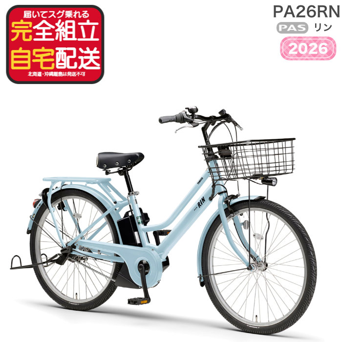 �����������ꕔ�n�� YAMAHA PAS RIN  PA26RN �p�X ���� 3�i�ϑ� 26�C���` 15.8Ah ���}�n �d�����]�� �d���A�V�X�g���]�� �ʋ� �ʊw �h�Ɠo�^���� �V�A���u���[