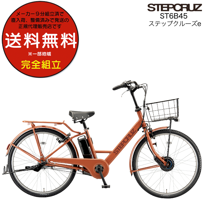 電動自転車 電動アシスト自転車 26インチ ステップクルーズe ST6B45 ブリヂストン 14.3Ah相当 st6b45 通勤 通学 E.Xアンバーオレンジ | BRIDGESTONE