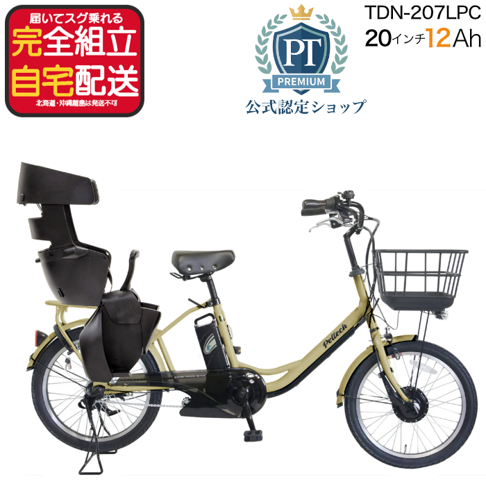 メーカー直送 送料無料 ※一部地域 PELTECH ペルテック 電動自転車 TDN-207LP 12Ah 内装3段変速  20インチ +RBC017付 後ろチャイルドシート マットベージュ